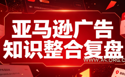 阿浩·亚马逊广告知识整合复盘-小红泡