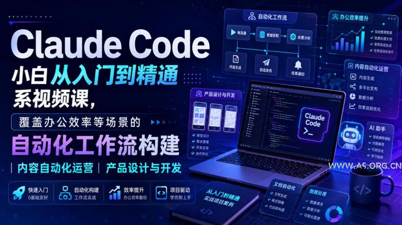 Claude Code小白从入门到精通系视频课,覆盖办公效率等场景的自动化工作流构建|内容自动化运营|产品设计与开发-小红泡