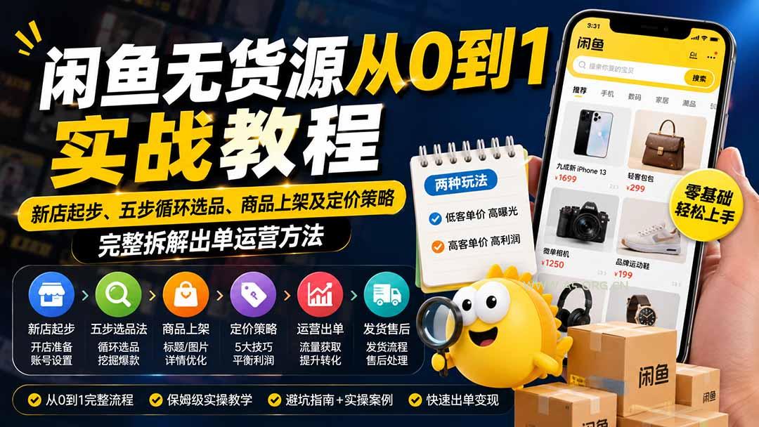 闲鱼无货源从0到1实战教程——新店起步、五步循环选品、商品上架及定价策略,完整拆解出单运营方法-小红泡