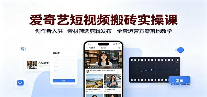 爱奇艺短视频搬砖实操课：创作者入驻，素材筛选剪辑发布，全套运营方案落地教学-小红泡