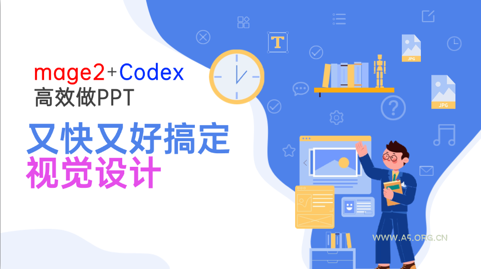 Image2+Codex高效做PPT，又快又好搞定视觉设计-小红泡