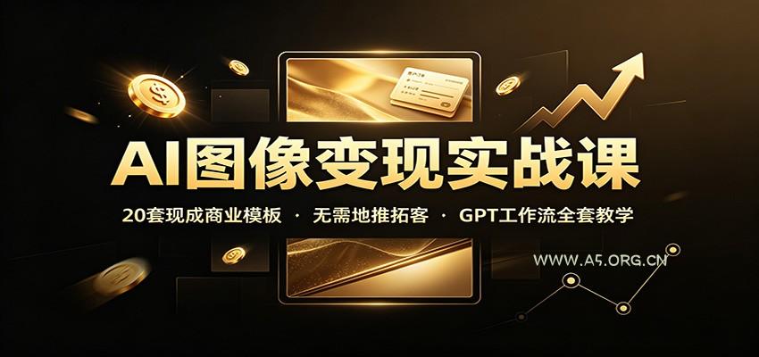 AI图像变现实战课:20套现成商业模板,无需地推拓客,GPT工作流全套教学-小红泡