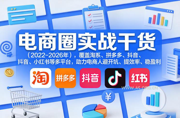 电商圈实战干货(2023-2026年),覆盖淘系、拼多多、抖音、小红书等多平台,助力电商人避开坑、提效率、稳盈利(更新08月16日)-小红泡