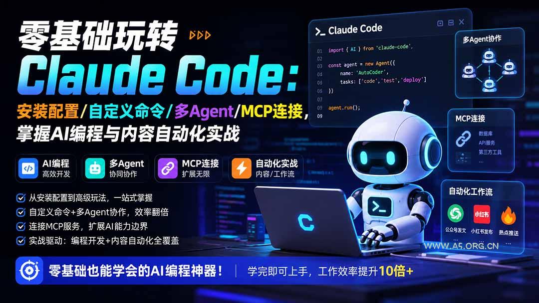 零基础玩转Claude Code：安装配置/自定义命令/多Agent/MCP连接，掌握AI编程与内容自动化实战-小红泡