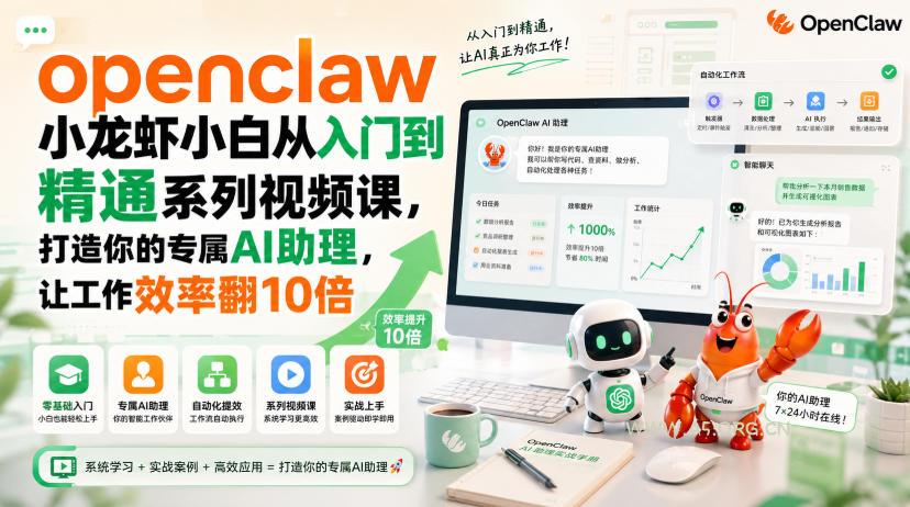 openclaw小龙虾小白从入门到精通系列视频课，打造你的专属AI助理，让工作效率翻10倍-小红泡