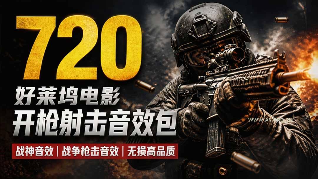 特效剪辑音效素材包来了!720+个好莱坞电影开枪射击枪声音效包,战神战争枪击音效,全部汉化-小红泡