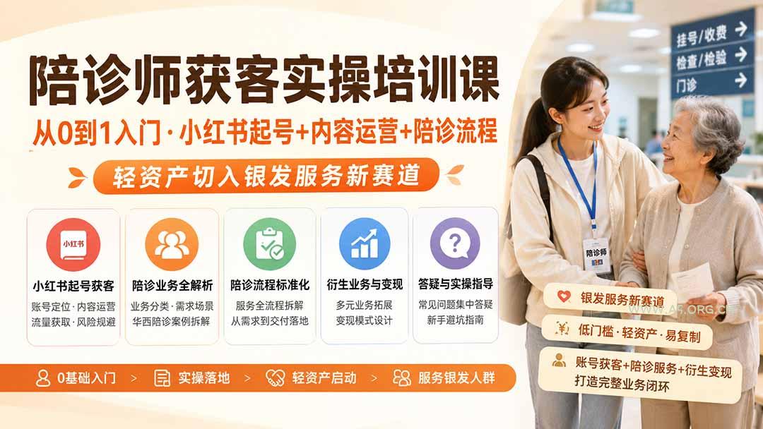 陪诊师获客实操培训课|从0到1入门·小红书起号+内容运营+陪诊流程,轻资产切入银发服务新赛道-小红泡