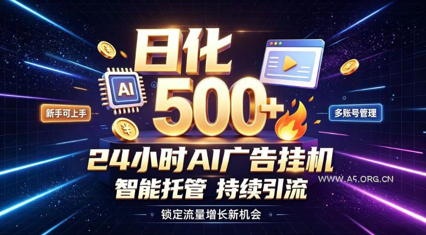 稳定日化500+,不用人工值守的,在家把握流量变现新机遇【揭秘】-小红泡