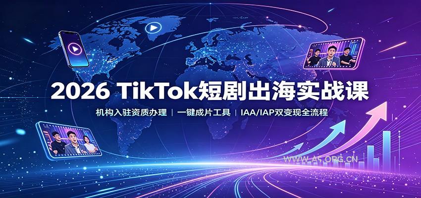 2026 TikTok短剧出海实战课：机构入驻资质办理，一键成片工具，IAA/IAP双变现全流程-小红泡