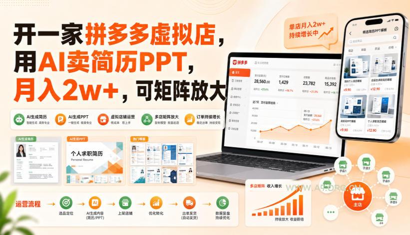 开一家拼多多虚拟店,用AI卖简历PPT,月入2w+,可矩阵放大【揭秘】-小红泡