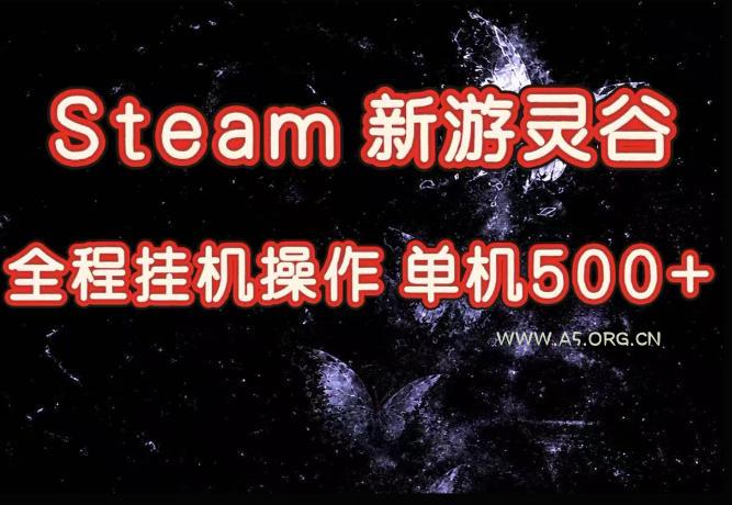 Steam新游灵谷实测,单窗口日入超百,矩阵批量跑号可以放大产出,全套实操思路给到,上手直接做【揭秘】-小红泡