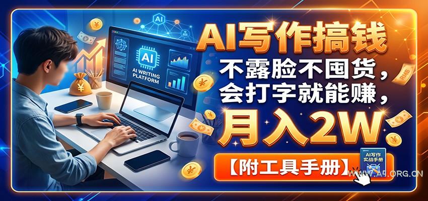 AI写作搞钱:不露脸不囤货,会打字就能赚,月入2W【附工具手册】-小红泡