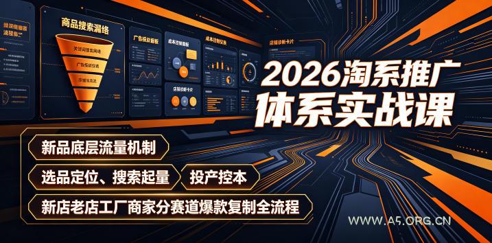 2026淘系推广体系实战课｜新品底层流量机制、选品定位、搜索起量、投产控本、新店老店工厂商家分赛道爆款复制全流程(更新)-小红泡