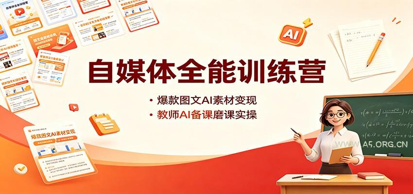 自媒体全能训练营:爆款图文AI素材变现,教师AI备课磨课实操-小红泡