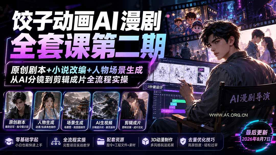 饺子动画AI漫剧全套课第二期:原创剧本+小说改编+人物场景生成,从AI分镜到剪辑成片全流程实操-小红泡