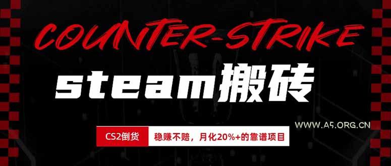 steam搬砖，倒卖cs2饰品，达到月化20%+的收益，真正的靠谱可落地长期项目-小红泡