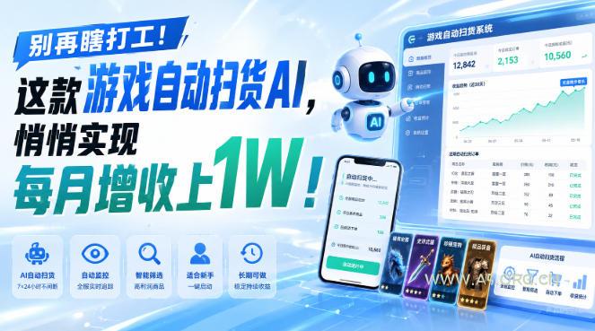 别再瞎打工！这款游戏自动扫货AI，悄悄实现每月增收上1W！【揭秘 】-小红泡