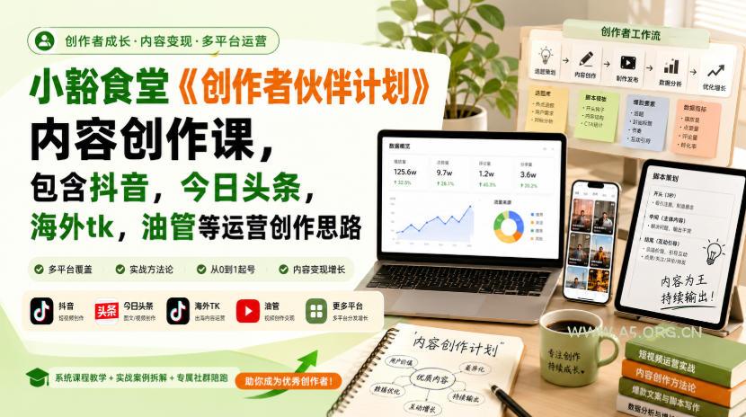 小豁食堂《创作者伙伴计划》内容创作课,包含抖音,今日头条,海外tk,油管等运营创作思路-小红泡