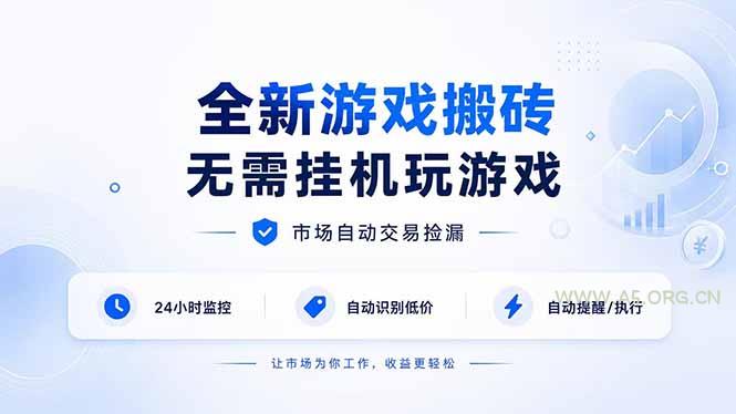 全新游戏搬砖,无需挂机玩游戏,市场自动交易捡漏 | 数据支持任何形式验证 | 无需电脑日入300+-小红泡