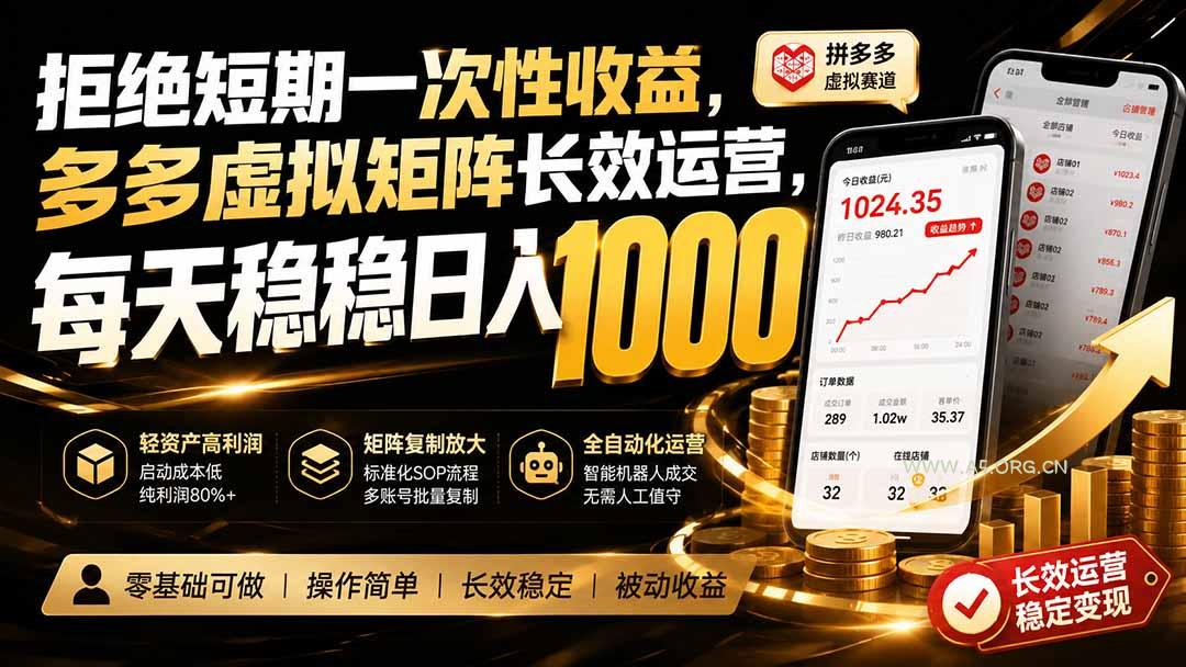 拒绝短期一次性收益,多多虚拟矩阵长效运营,每天稳稳日入 1000-小红泡