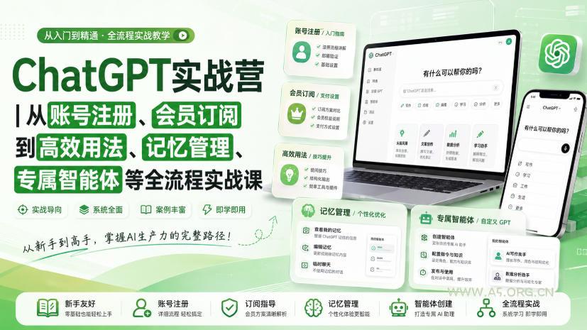 ChatGPT实战营|从账号注册、会员订阅到高效用法、记忆管理、专属智能体等全流程实战课-小红泡