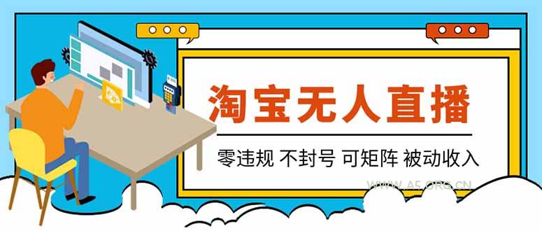 【最新】2026淘宝无人直播项目!零违规不封号,全自动躺赚,全年旺季可矩阵放大,日入100-1k+-小红泡