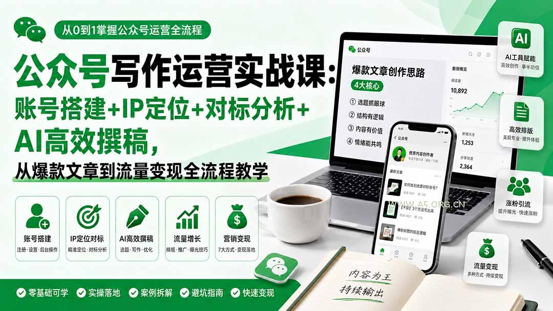 公众号写作运营实战课:账号搭建+IP定位+对标分析+AI高效撰稿,从爆款文章到流量变现全流程教学-小红泡