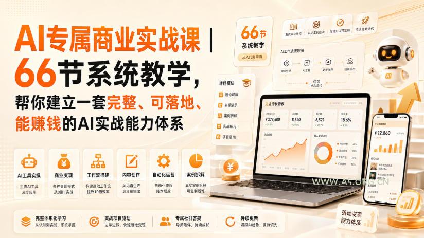 AI专属商业实战课|66节系统教学,帮你建立一套完整、可落地、能賺钱的AI实战能力体系-小红泡