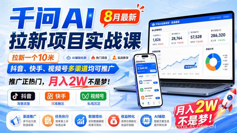 千问AI拉新项目实战课8月最新，拉新一个10米，抖音、快手、视频号多渠道均可推广，推广正热门，月入2W不是梦!-小红泡