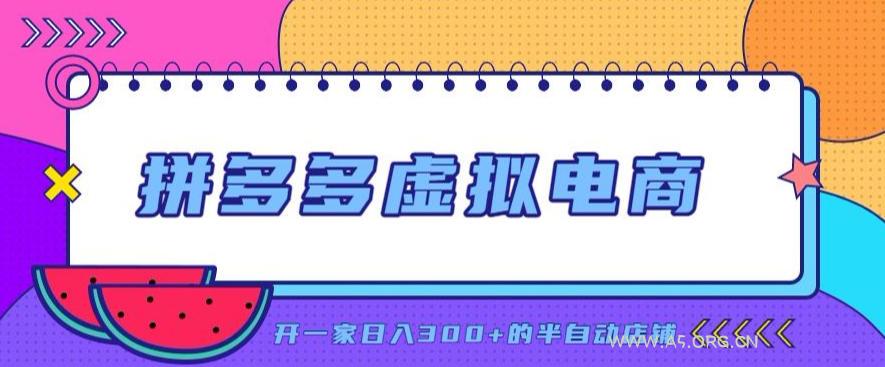 拼多多虚拟电商，单店单日300+，AI作图+自动回复/自动发货机器人，半自动店铺【揭秘】-小红泡