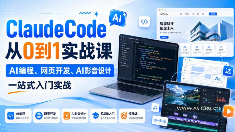 ClaudeCode从0到1实战课，AI编程、网页开发、AI影音设计一站式入门实战-小红泡
