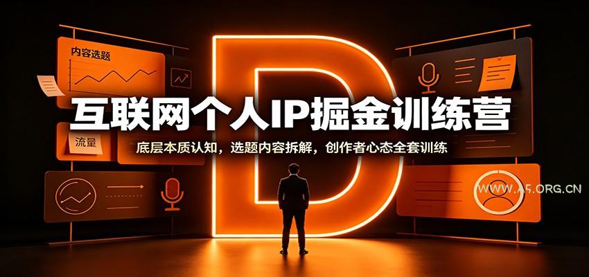 互联网个人IP掘金训练营:底层本质认知,选题内容拆解,创作者心态全套训练-小红泡