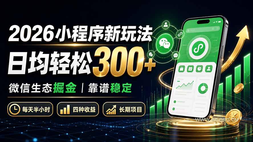2026小程序新玩法:日均轻松300+ 微信生态掘金靠谱稳定-小红泡