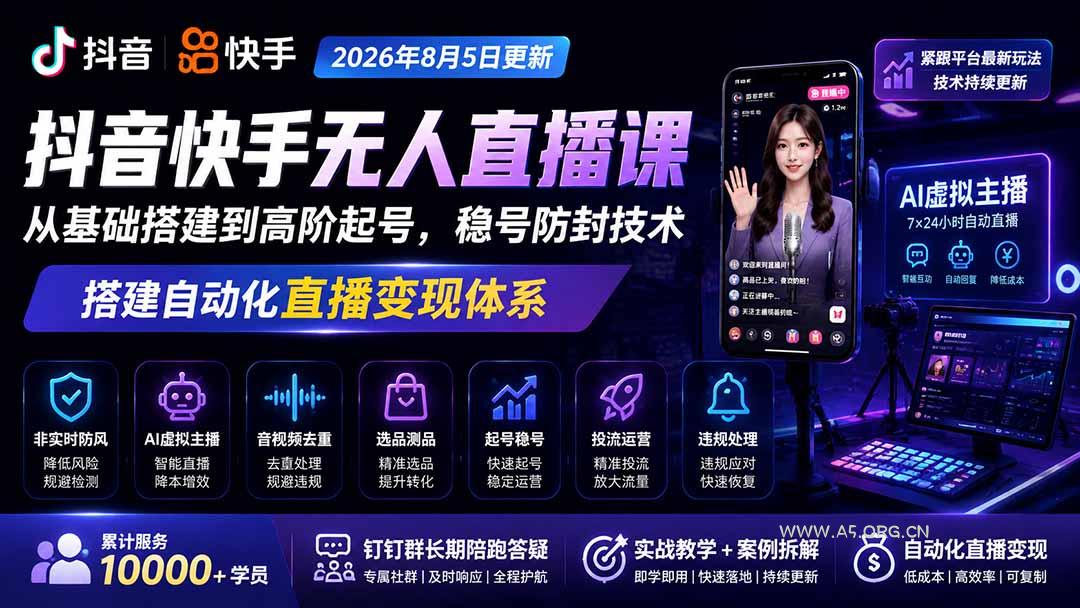 宝子哥抖音快手无人直播课-2026年更新|从基础搭建到高阶起号,稳号防封技术,搭建自动化直播变现体系-小红泡