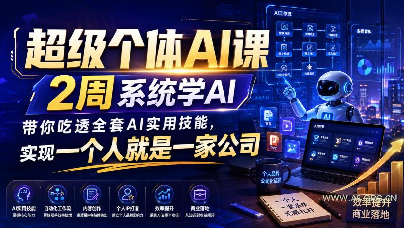 超级个体AI课,2周系统学AI,带你吃透全套AI实用技能,实现一个人就是一家公司(更新0818)-小红泡
