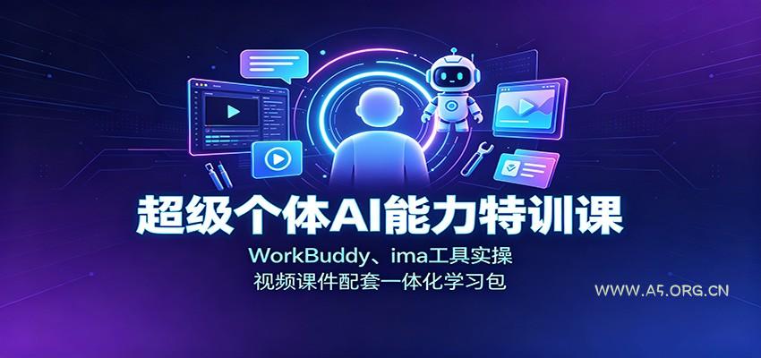 超级个体AI能力特训课:WorkBuddy、ima工具实操,视频课件配套一体化学习包-小红泡