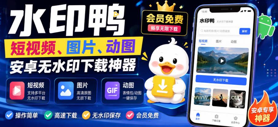 水印鸭–短视频/图片/动图无水印下载,更新支持抖音、快手,小红书,新增豆包、即梦ai、qq频道、视频号等共计20个平台-小红泡