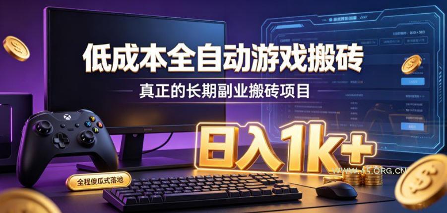 低成本全自动游戏搬砖,真正的长期副业搬砖项目,日入1k+,全程傻瓜式落地【揭秘】-小红泡