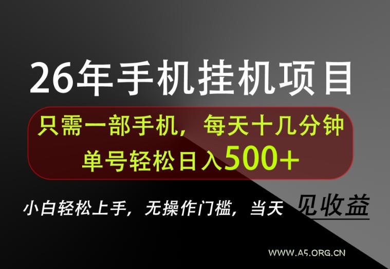 长期稳定可做,只需一部手机!单号轻松日入500+,不搞套路,只讲干货!【揭秘】-小红泡