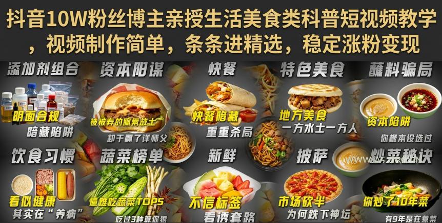 抖音10W粉丝博主亲授生活美食类科普短视频教学，视频制作简单，条条进精选，稳定涨粉变现-小红泡