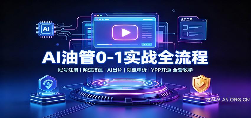 AI油管0-1实战:账号注册频道搭建,AI出片,限流申诉,YPP开通全套教学-小红泡