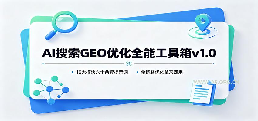 AI搜索GEO优化全能工具箱v1.0：10大模块六十余套提示词，全链路优化拿来即用-小红泡