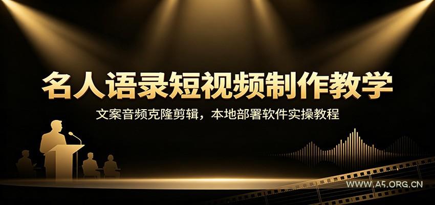 名人语录短视频制作教学：文案音频克隆剪辑，本地部署软件实操教程-小红泡