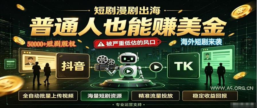短剧出海,普通人也能賺美金,一个被严重低估的风口【揭秘】-小红泡