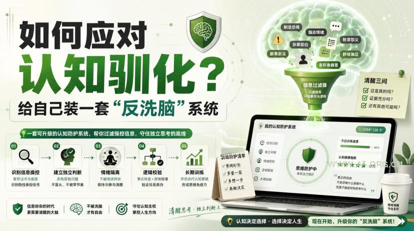 付费文章:如何应对认知驯化?给自己装一套“反洗脑”系统-小红泡