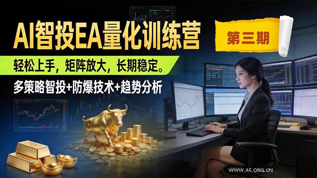 AI智投EA量化训练营第三期,多策略智投+防爆技术+趋势分析 ,小白轻松上手,矩阵放大,长期稳定,日入500U。-小红泡