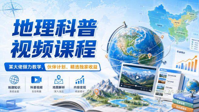 地理科普视频课程,某大佬倾力教学,伙伴计划、精选独家收益-小红泡
