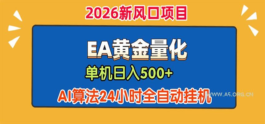EA黄金量化,单机日入500+,AI大模型智能判断行情,24小时全自动挂机-小红泡