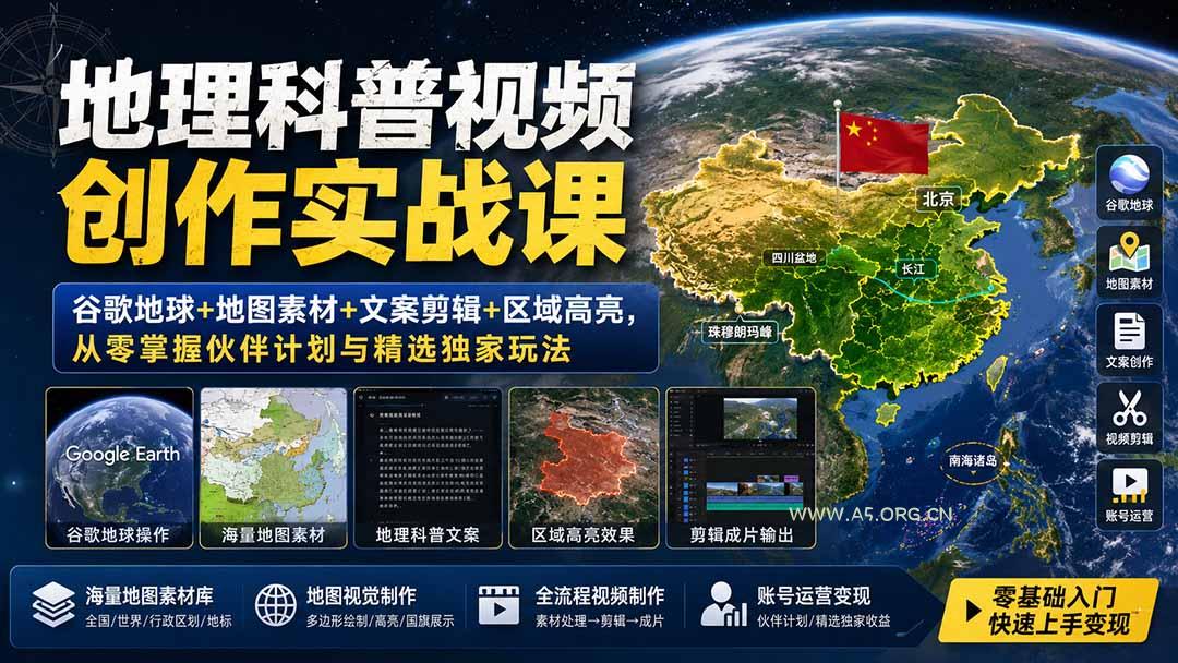 地理科普视频创作实战课:谷歌地球+地图素材+文案剪辑+区域高亮,从零掌握伙伴计划与精选独家玩法-小红泡