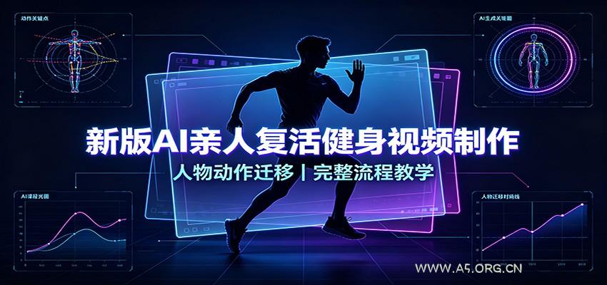 新版AI亲人复活健身视频制作,人物动作迁移,完整流程教学-小红泡